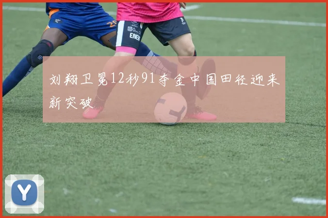 刘翔卫冕12秒91夺金中国田径迎来新突破