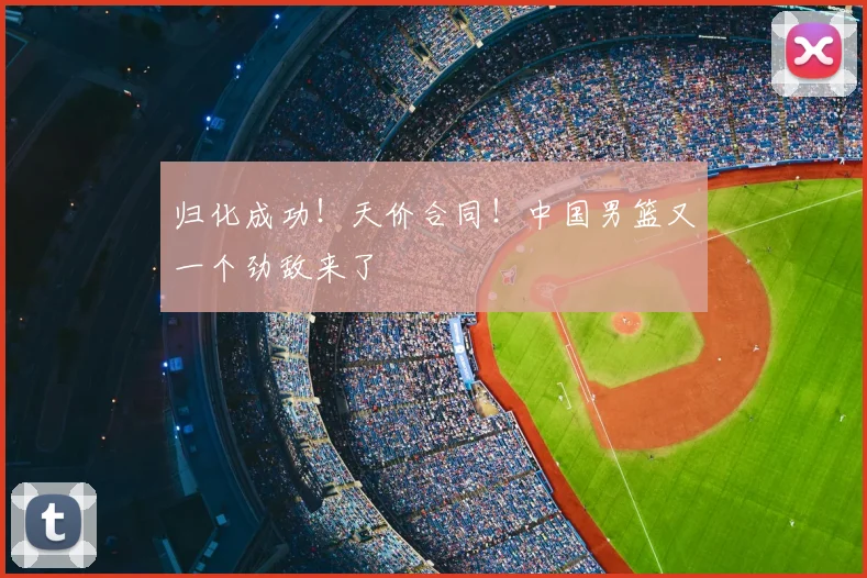 归化成功!天价合同!中国男篮又一个劲敌来了