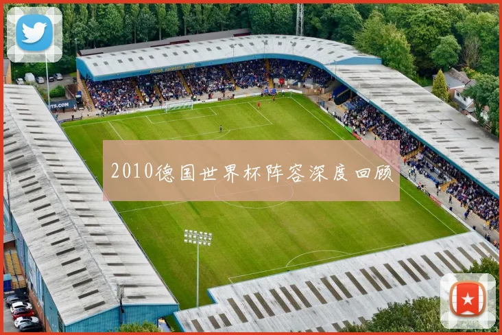 2010德国世界杯阵容深度回顾