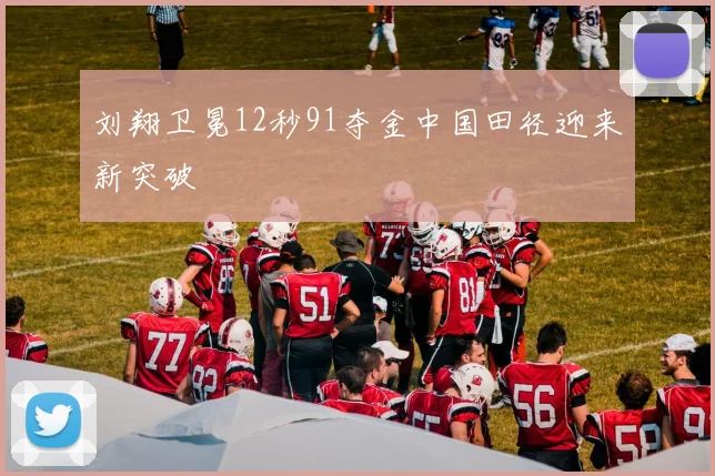 刘翔卫冕12秒91夺金中国田径迎来新突破