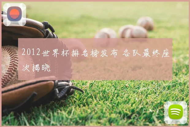 2012世界杯排名榜发布 各队最终座次揭晓