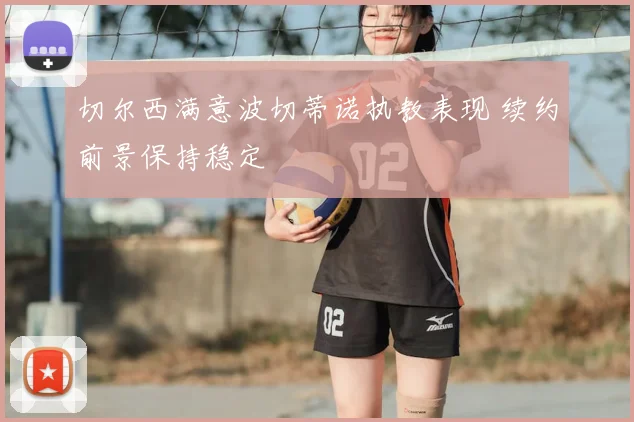 切尔西满意波切蒂诺执教表现 续约前景保持稳定