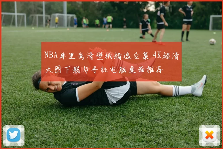 NBA库里高清壁纸精选合集 4K超清大图下载与手机电脑桌面推荐