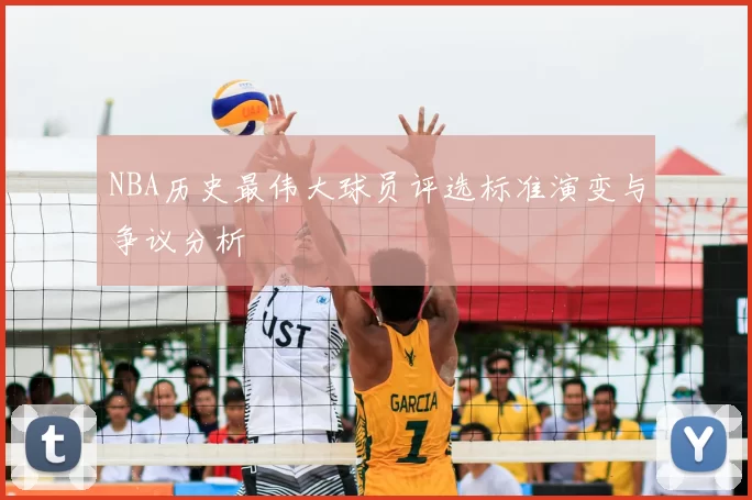 NBA历史最伟大球员评选标准演变与争议分析