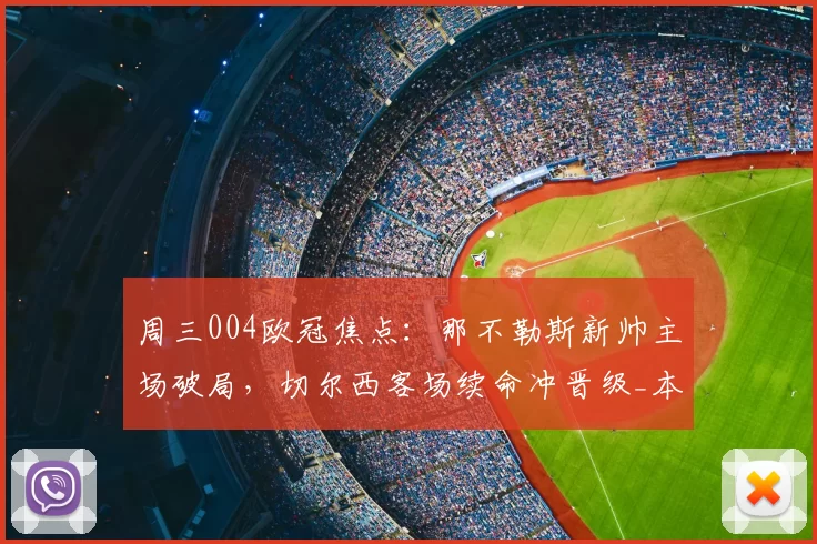 周三004欧冠焦点：那不勒斯新帅主场破局，切尔西客场续命冲晋级_本菲卡_意甲