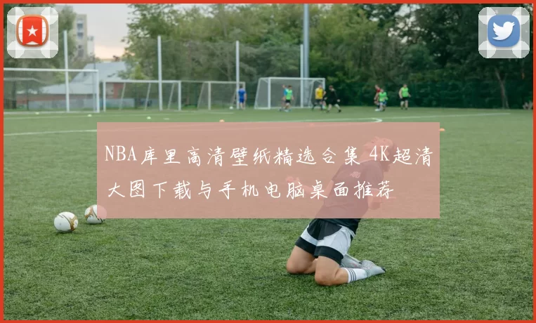 NBA库里高清壁纸精选合集 4K超清大图下载与手机电脑桌面推荐