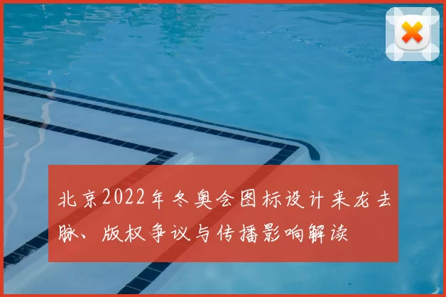 北京2022年冬奥会图标设计来龙去脉、版权争议与传播影响解读