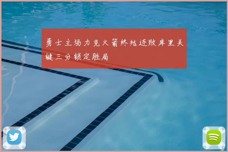 勇士主场力克火箭终结连败库里关键三分锁定胜局