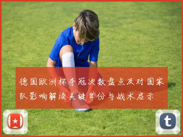 德国欧洲杯夺冠次数盘点及对国家队影响解读关键年份与战术启示