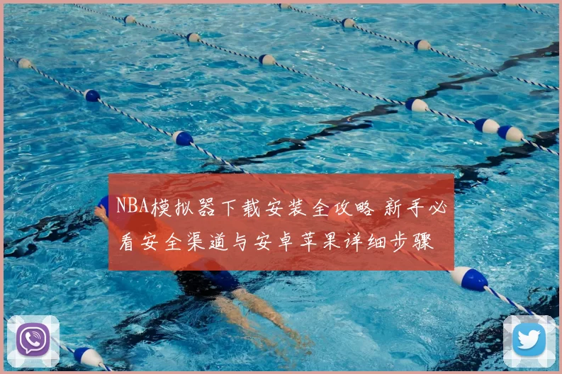 NBA模拟器下载安装全攻略 新手必看安全渠道与安卓苹果详细步骤