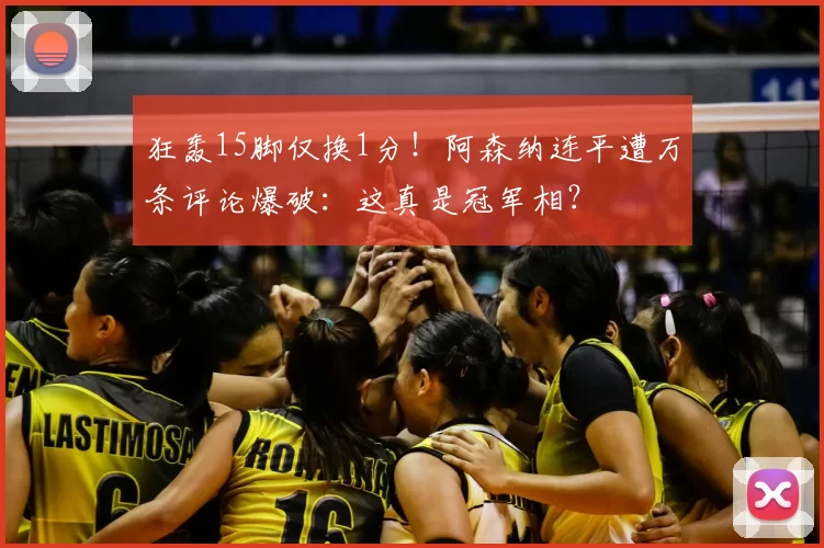 狂轰15脚仅换1分！阿森纳连平遭万条评论爆破：这真是冠军相？