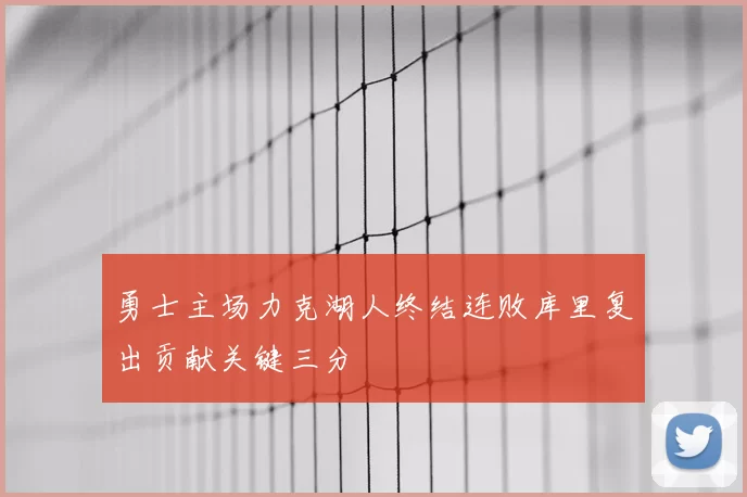 勇士主场力克湖人终结连败库里复出贡献关键三分
