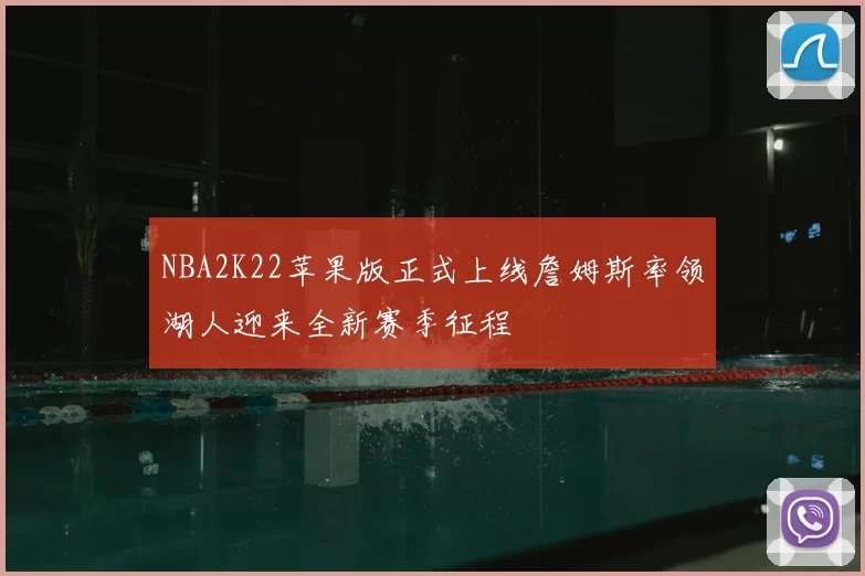 NBA2K22苹果版正式上线詹姆斯率领湖人迎来全新赛季征程