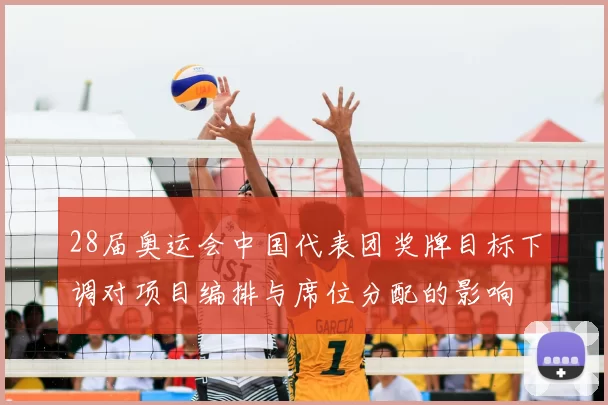28届奥运会中国代表团奖牌目标下调对项目编排与席位分配的影响