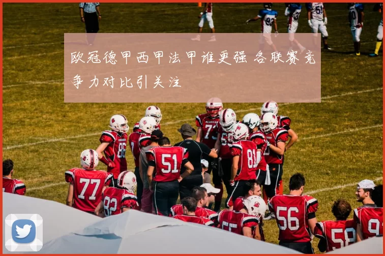 欧冠德甲西甲法甲谁更强 各联赛竞争力对比引关注