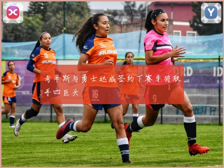 考辛斯与勇士达成签约下赛季将联手四巨头