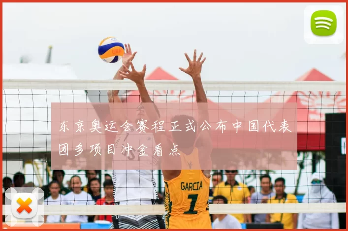 东京奥运会赛程正式公布中国代表团多项目冲金看点