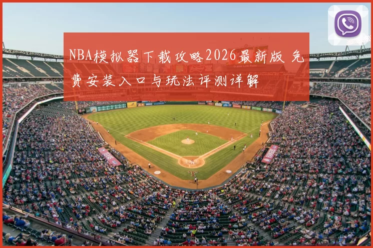 NBA模拟器下载攻略2026最新版 免费安装入口与玩法评测详解