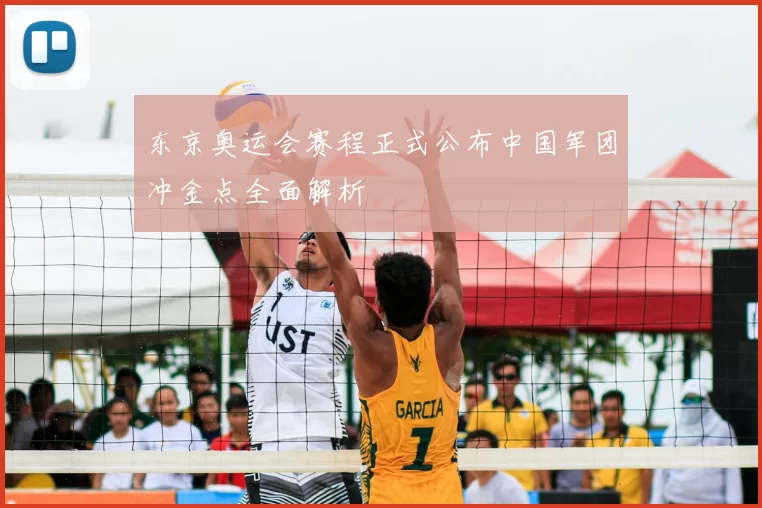 东京奥运会赛程正式公布中国军团冲金点全面解析