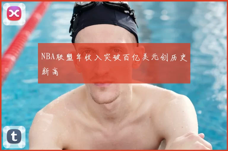 NBA联盟年收入突破百亿美元创历史新高