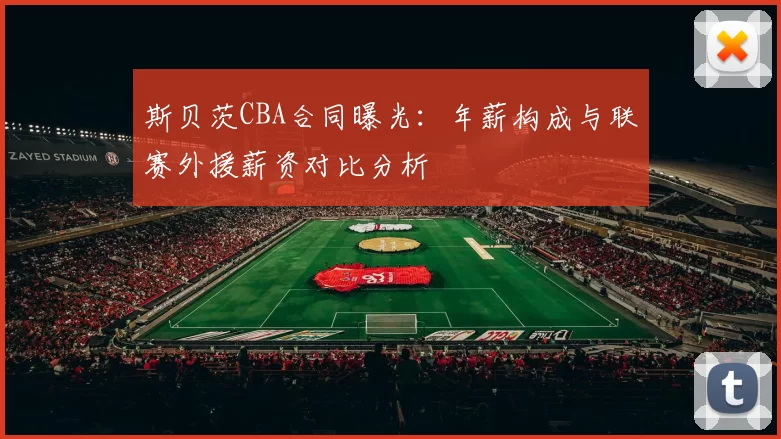 斯贝茨CBA合同曝光：年薪构成与联赛外援薪资对比分析