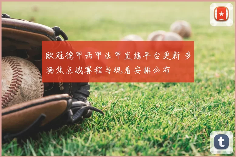 欧冠德甲西甲法甲直播平台更新 多场焦点战赛程与观看安排公布